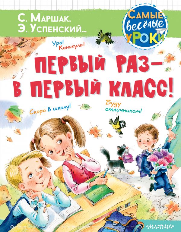 

Книга МАЛЫШ Первый раз - в первый класс! Успенский Э.Н., Карганова Е.Г., Маршак С.Я. (978-5-17-13652