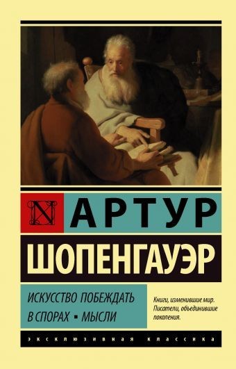 

Искусство побеждать в спорах - Артур Шопенгауэр