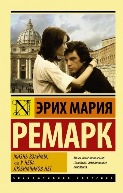 

Жизнь взаймы, или у неба любимчиков нет - Ремарк Эрих Мария