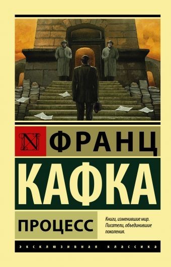 

Процесс - Франц Кафка