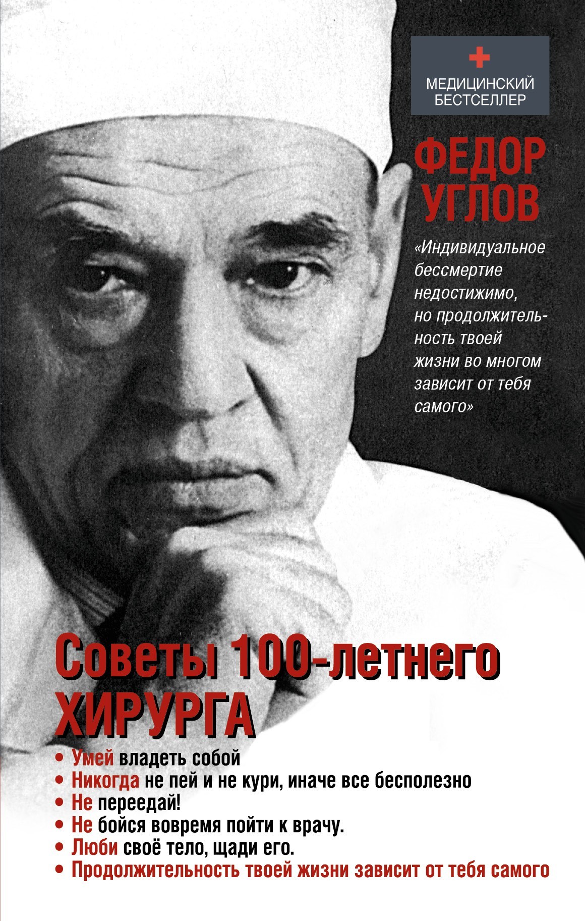 

Советы 100-летнего хирурга - Федор Углов