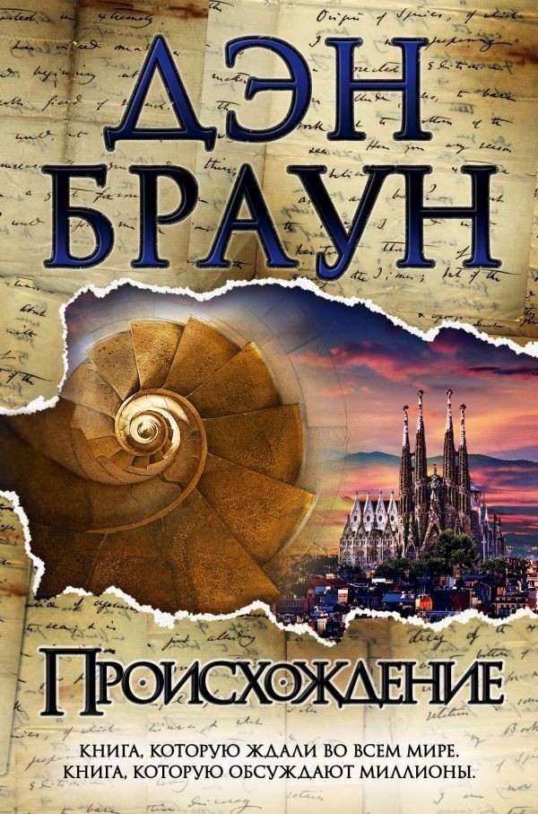 

Происхождение - Автор Дэн Браун