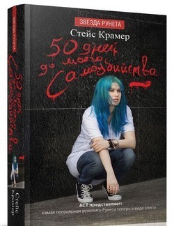

50 дней до моего самоубийства - Стейс Крамер