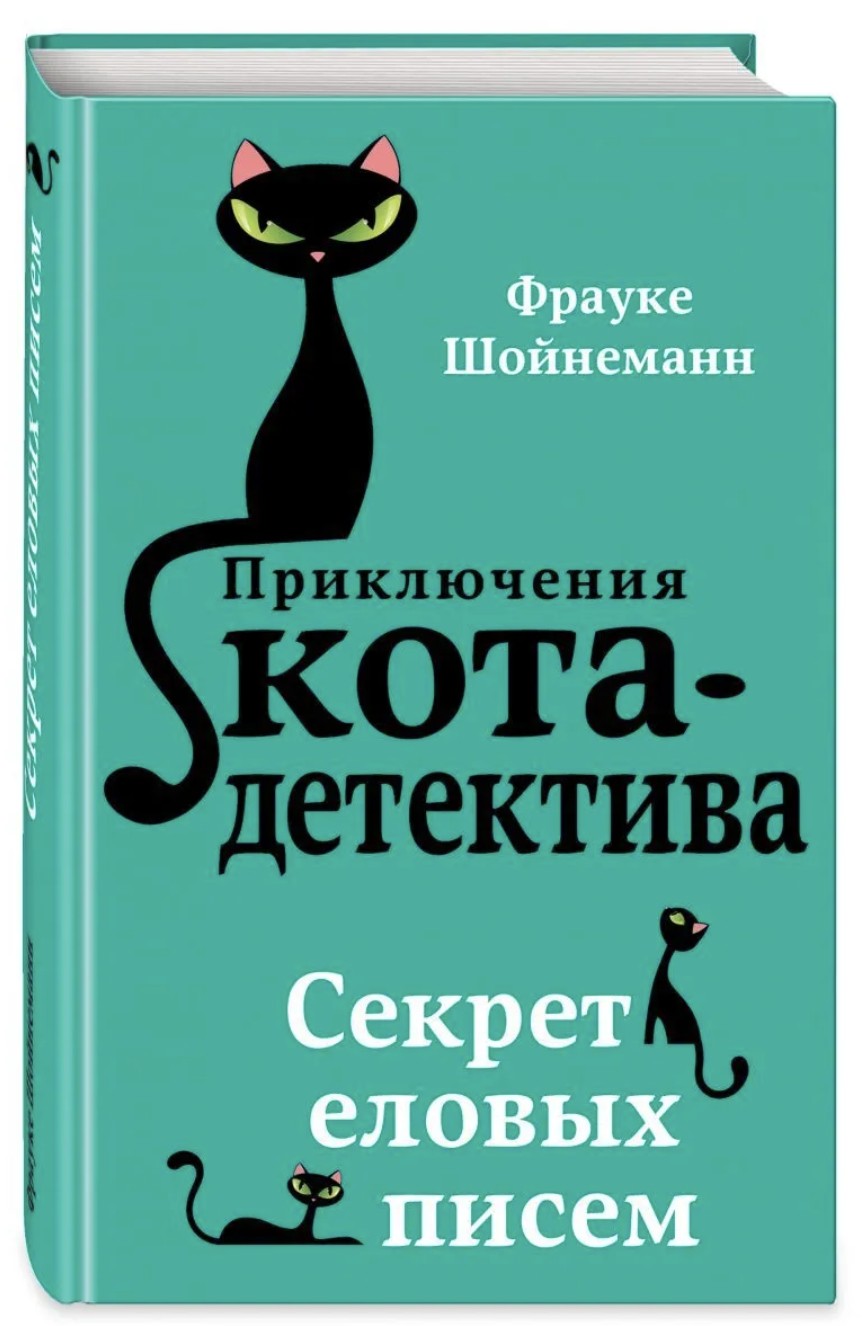 

Приключения кота детектива. Секрет еловых писем. Книга 2 - Фрауке Шойнеманн (Твердый переплет)
