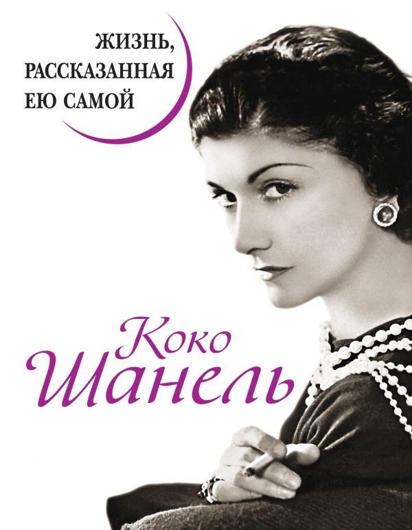 

Коко Шанель. Жизнь, рассказанная ею самой