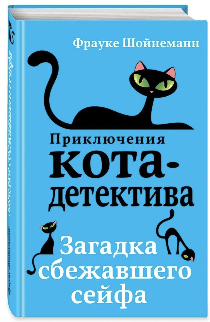 

Приключения кота детектива. Загадка сбежавшего сейфа. Книга 3 - Фрауке Шойнеманн (Твердый переплет)