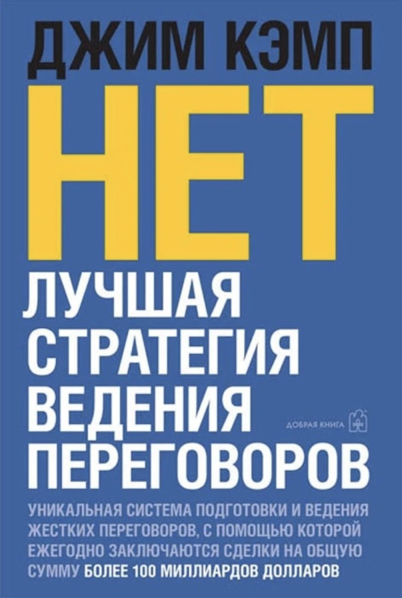 

Нет. Лучшая стратегия ведения переговоров. Автор - Джим Кэмп