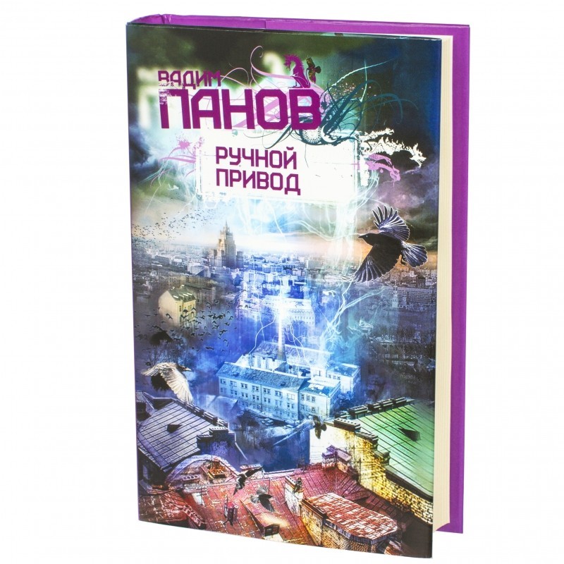 

Ручной привод - Вадим Панов (Твердый переплет)