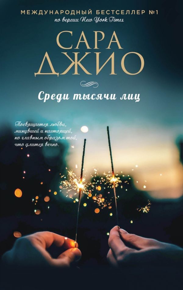 

Среди тысячи лиц - Сара Джио