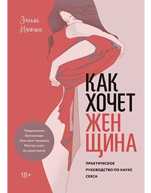 

Как хочет женщина. Практическое руководство по науке секса - Эмили Нагоски
