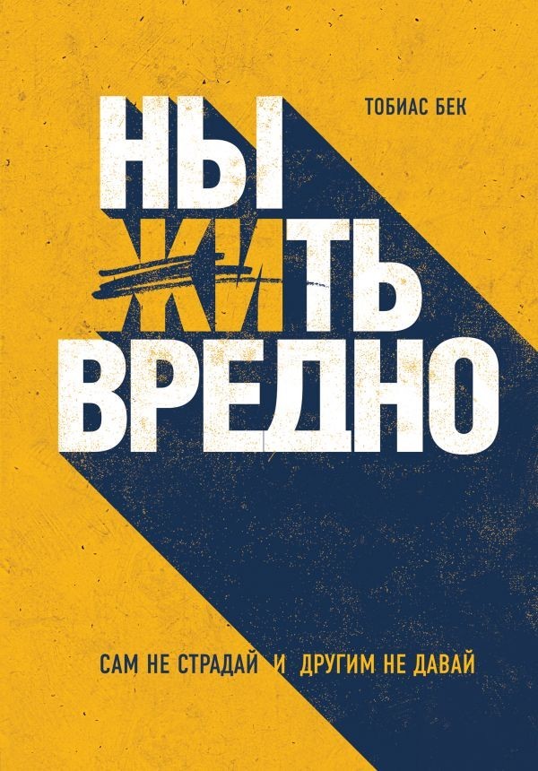 

Ныть вредно. Сам не страдай и другим не давай - Тобиас Бек