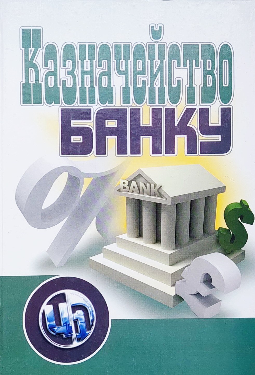 

Казначейство банку - М. Денисенко, О. Кириченко