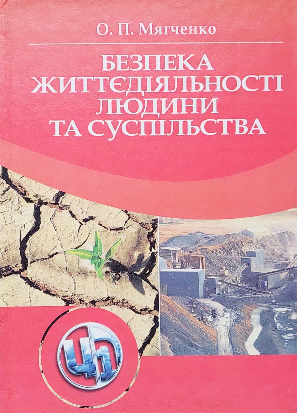 

Безпека життєдіяльності людини та суспільства - Александр Мягченко