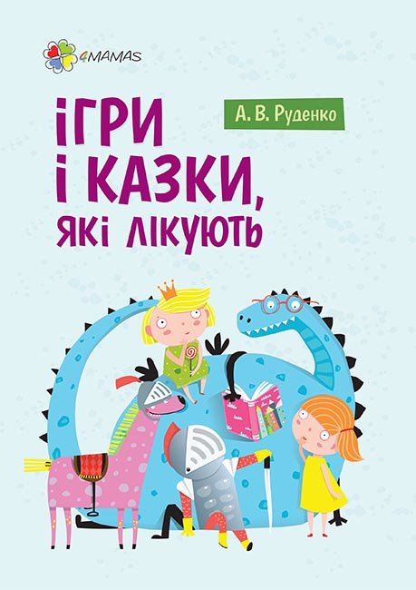 

4MAMAS Ігри і казки, які лікують - Руденко А.В. ДТБ061