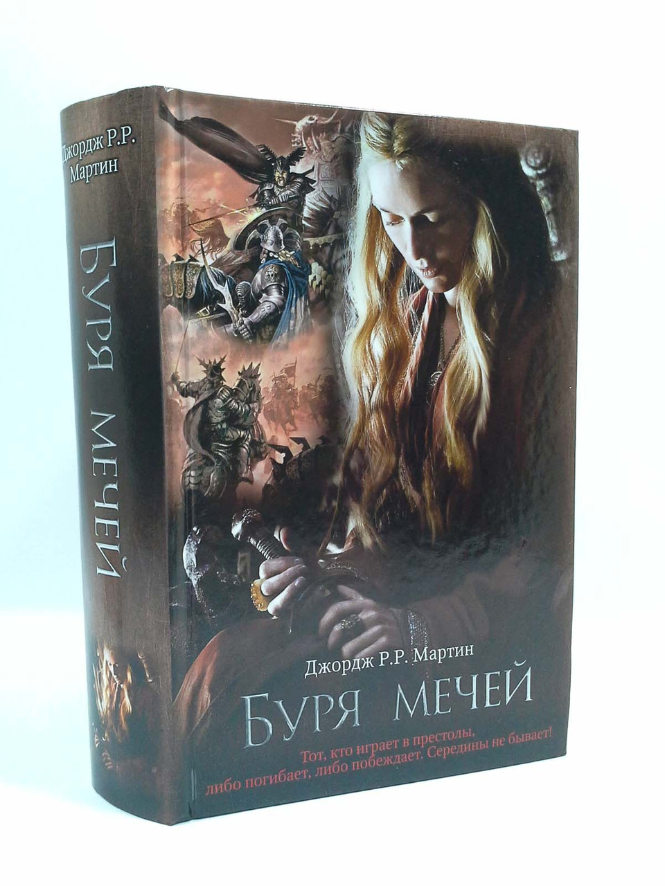 

Буря мечей. Книга 3. Джорж. Р. Р. Мартин