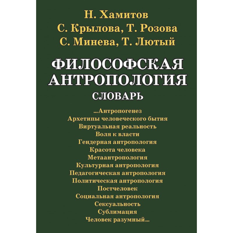 

Философская антропология. Словарь