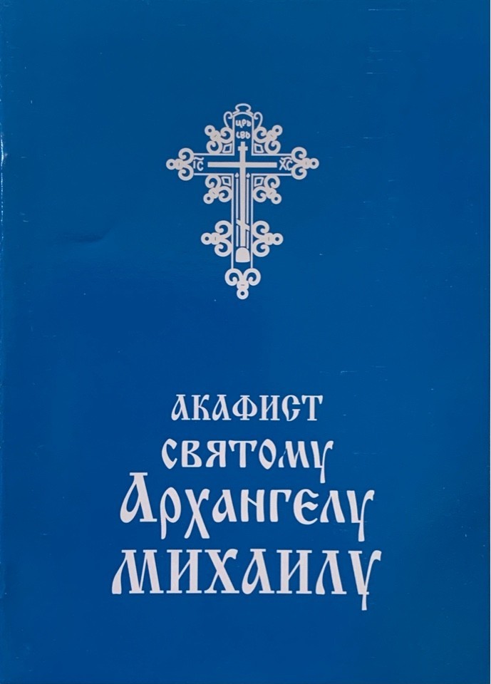 Акафист святому Архангелу Михаилу