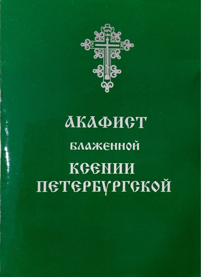 Книга Акафист блаженной Ксении Петербургской – купить в Украине ...