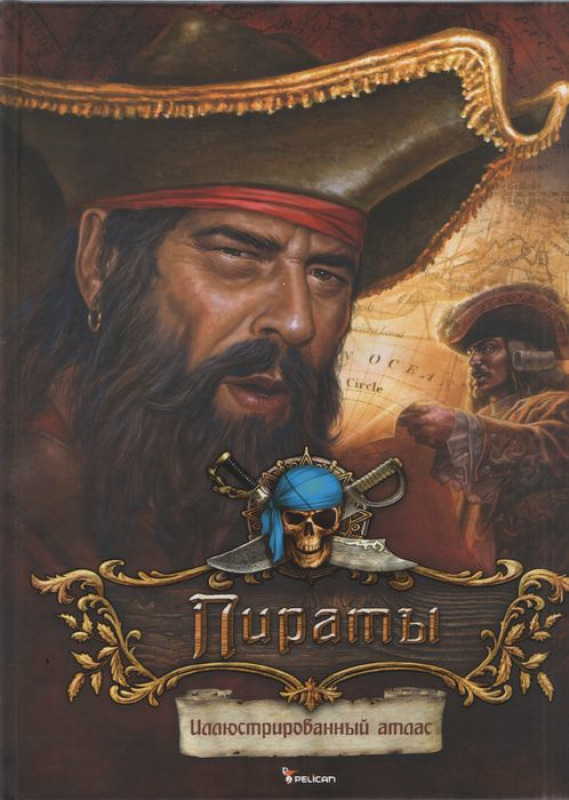 

Пираты Иллюстрированный атлас Виват рус (9789669420459)