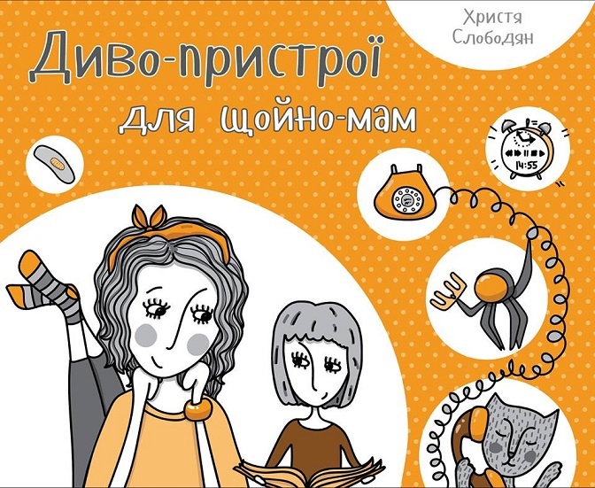 

Диво-пристрої для щойно-мам Пелікан Христя Слободян (9786176901648)