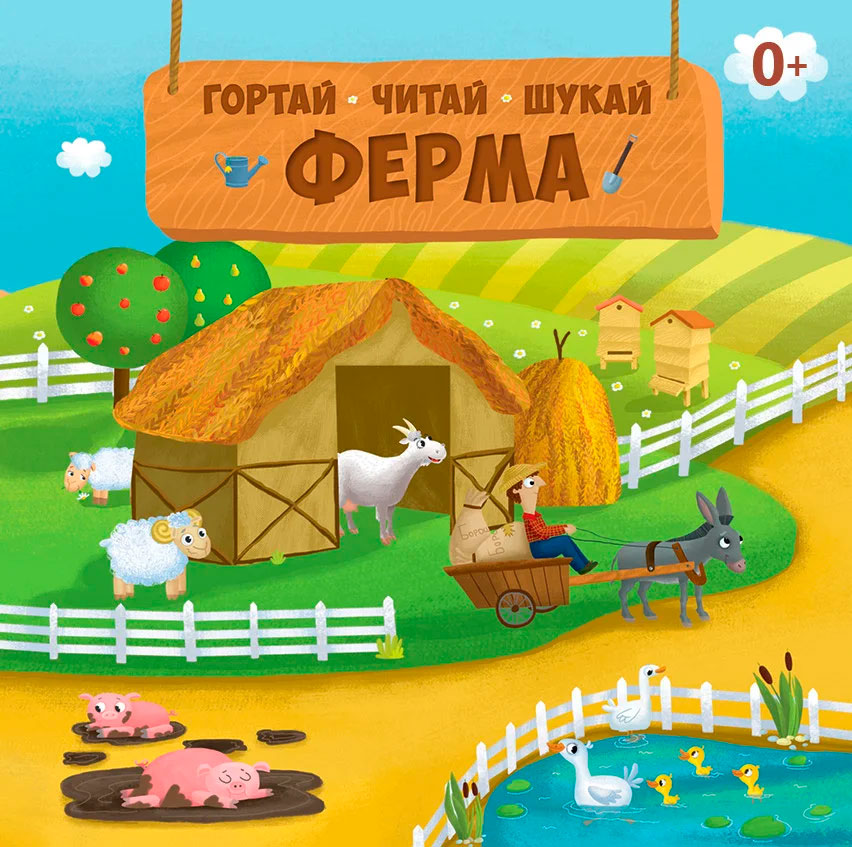 

Сова Ферма Гортай – Читай – Шукай (9786177686339)