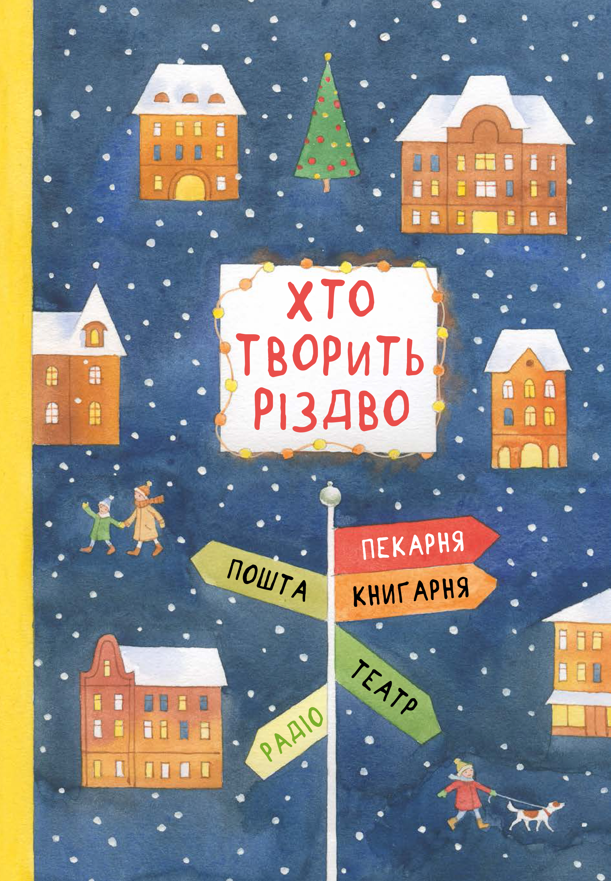

Хто творить Різдво - Кочубей Саша, Арєнєв Володимир, та ін. (9786176143451)
