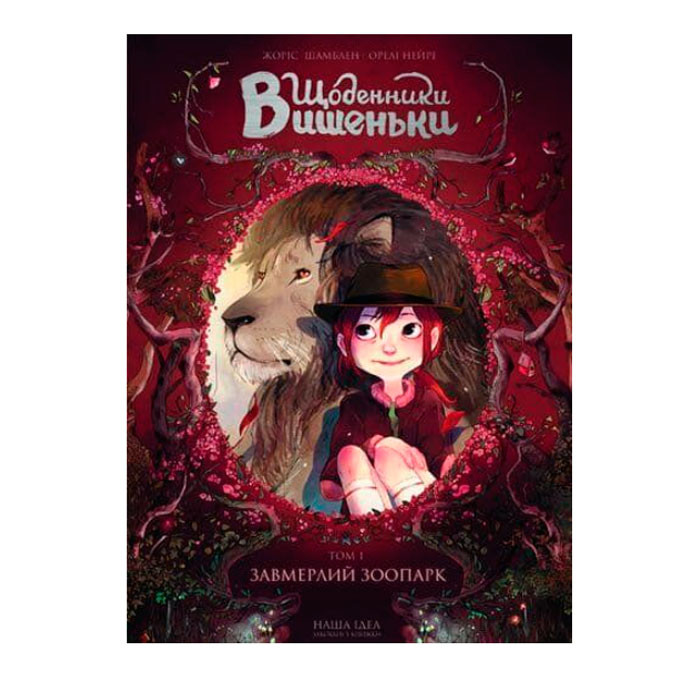 

Манга Щоденники Вишеньки Завмерлий Зоопарк Том 1 (14330)