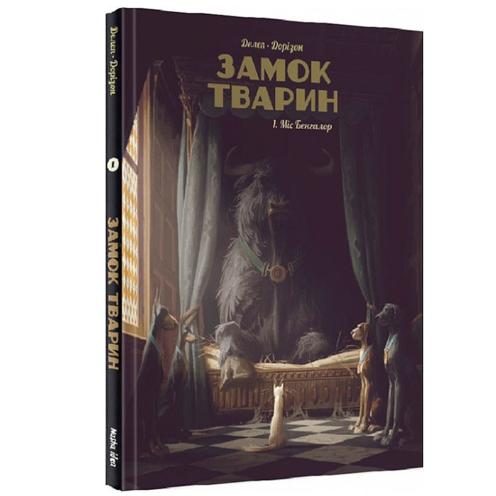 

Манга Замок тварин. Міс Бенгалор Том 1 (14350)