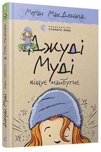 

Книга Джуді Муді віщує майбутнє 4