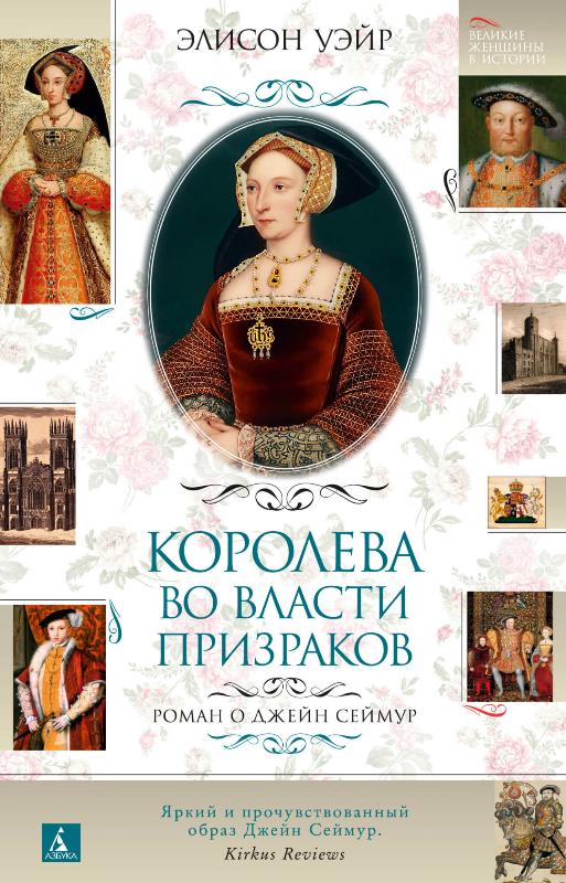 

Королева во власти призраков. Роман о Джейн Сеймур (9785389194786)