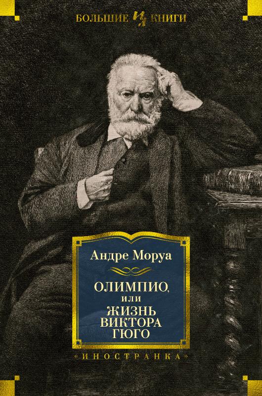 

Олимпио, или Жизнь Виктора Гюго (9785389198807)