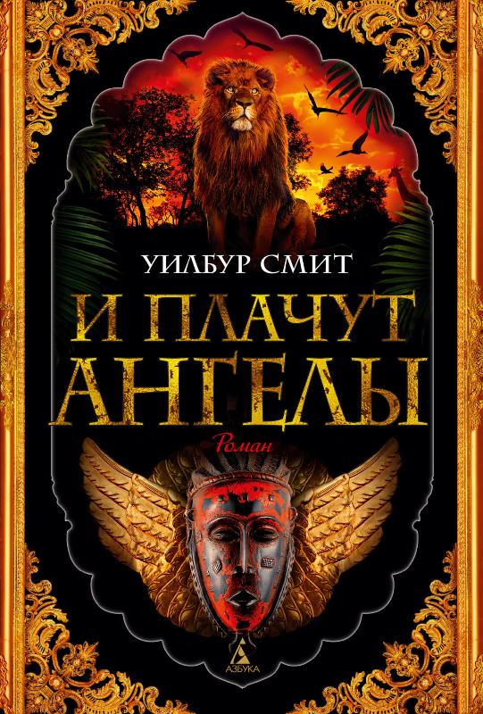 

И плачут ангелы (9785389153677)