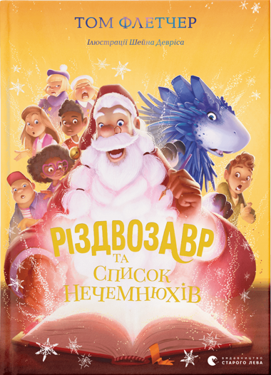 

Різдвозавр та список Нечемнюхів (9789666799640)