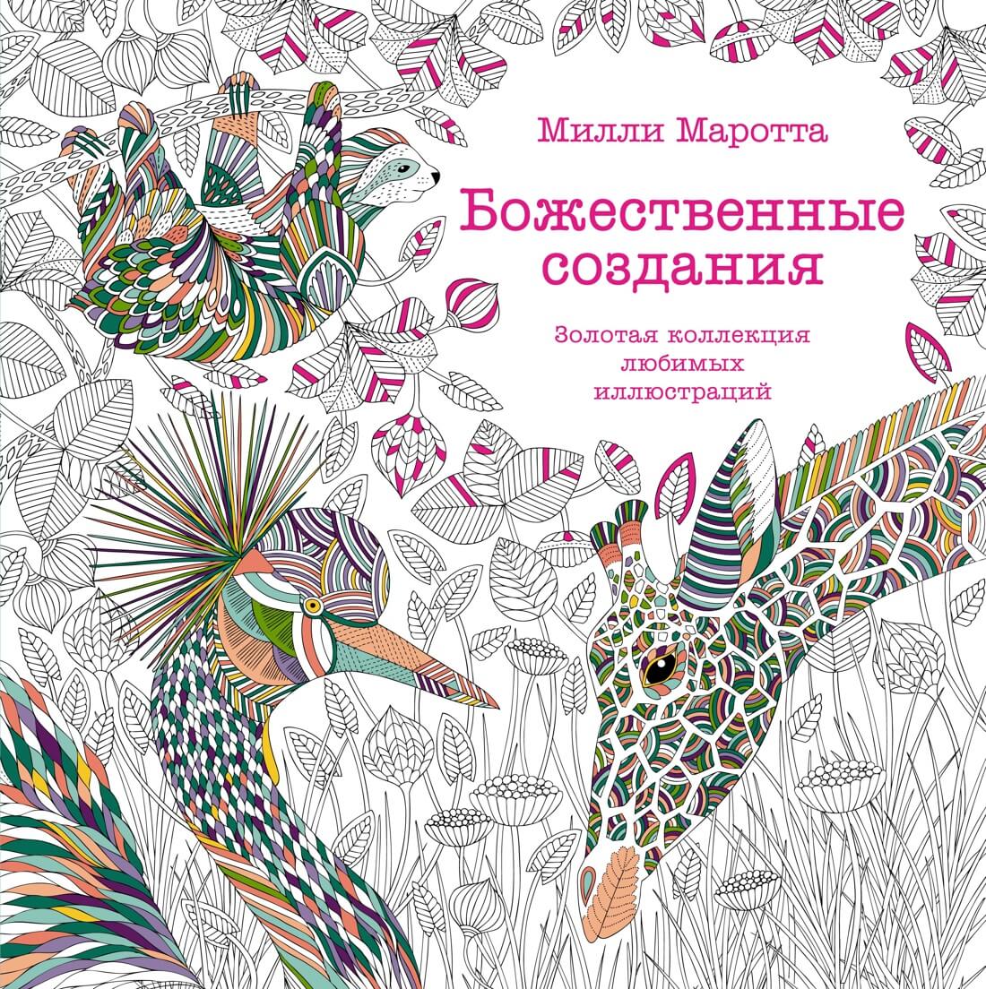 

Божественные создания. Золотая коллекция любимых иллюстраций (9785389195202)