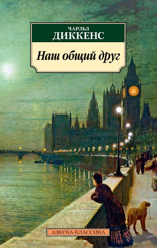 

Наш общий друг (9785389191457)