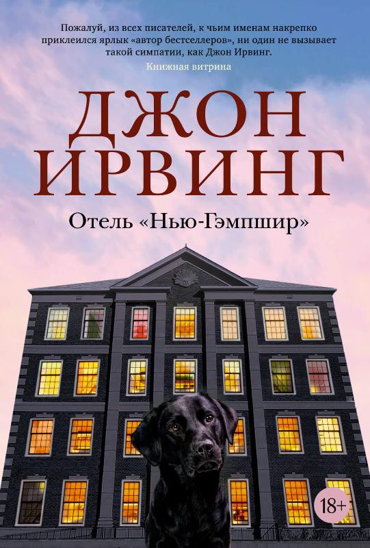 

Отель "Нью-Гэмпшир" (9785389196285)