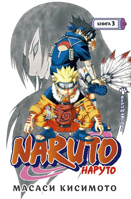 

Naruto. Наруто. Книга 3. Верный путь (9785389193833)