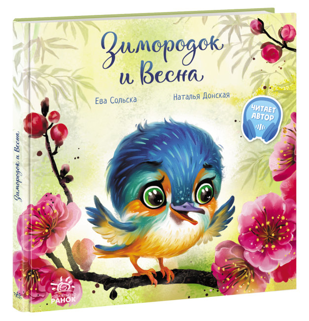 

Зимородок и Весна Сольская Е. Трогательные книжки