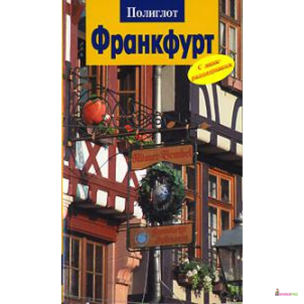 

Франкфурт. Путеводитель с мини-разговорником - Елена Лерман - Аякс-пресс - 126064