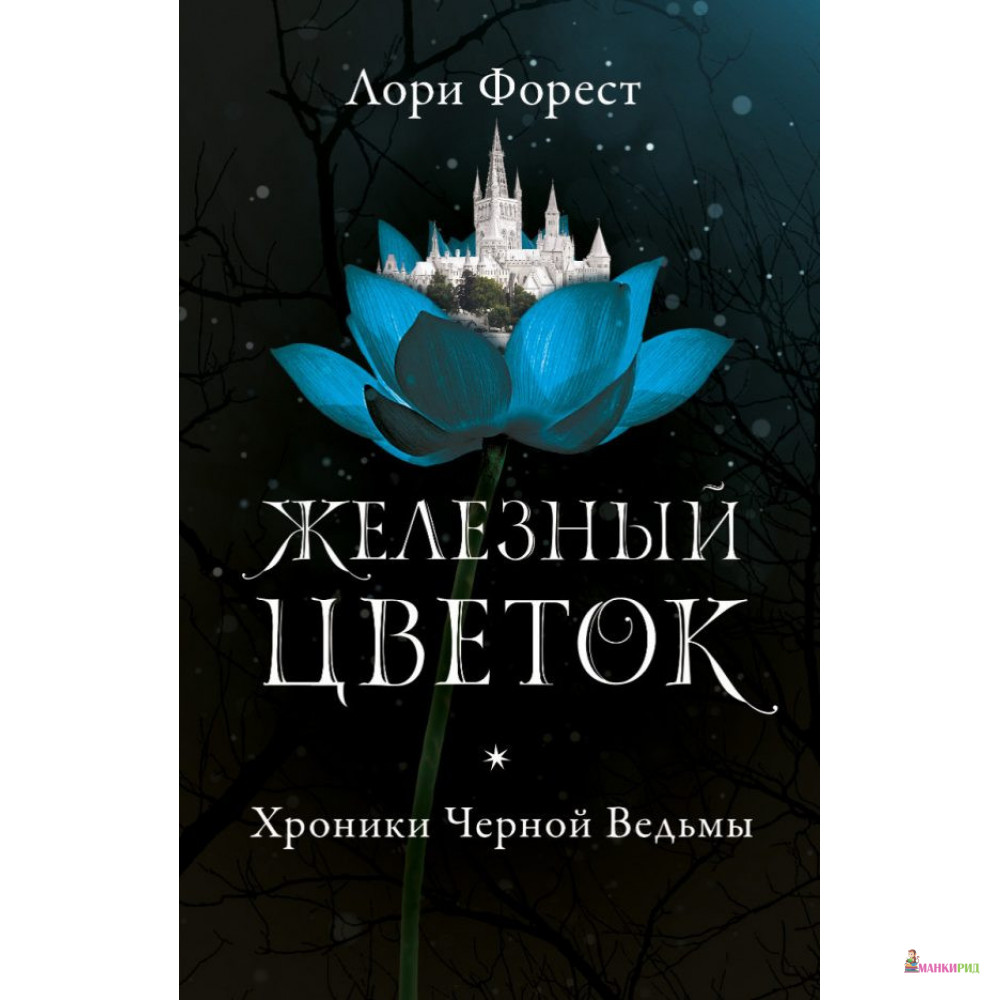 

Хроники Черной Ведьмы. Железный цветок - Лори Форест - Робинс - 821077