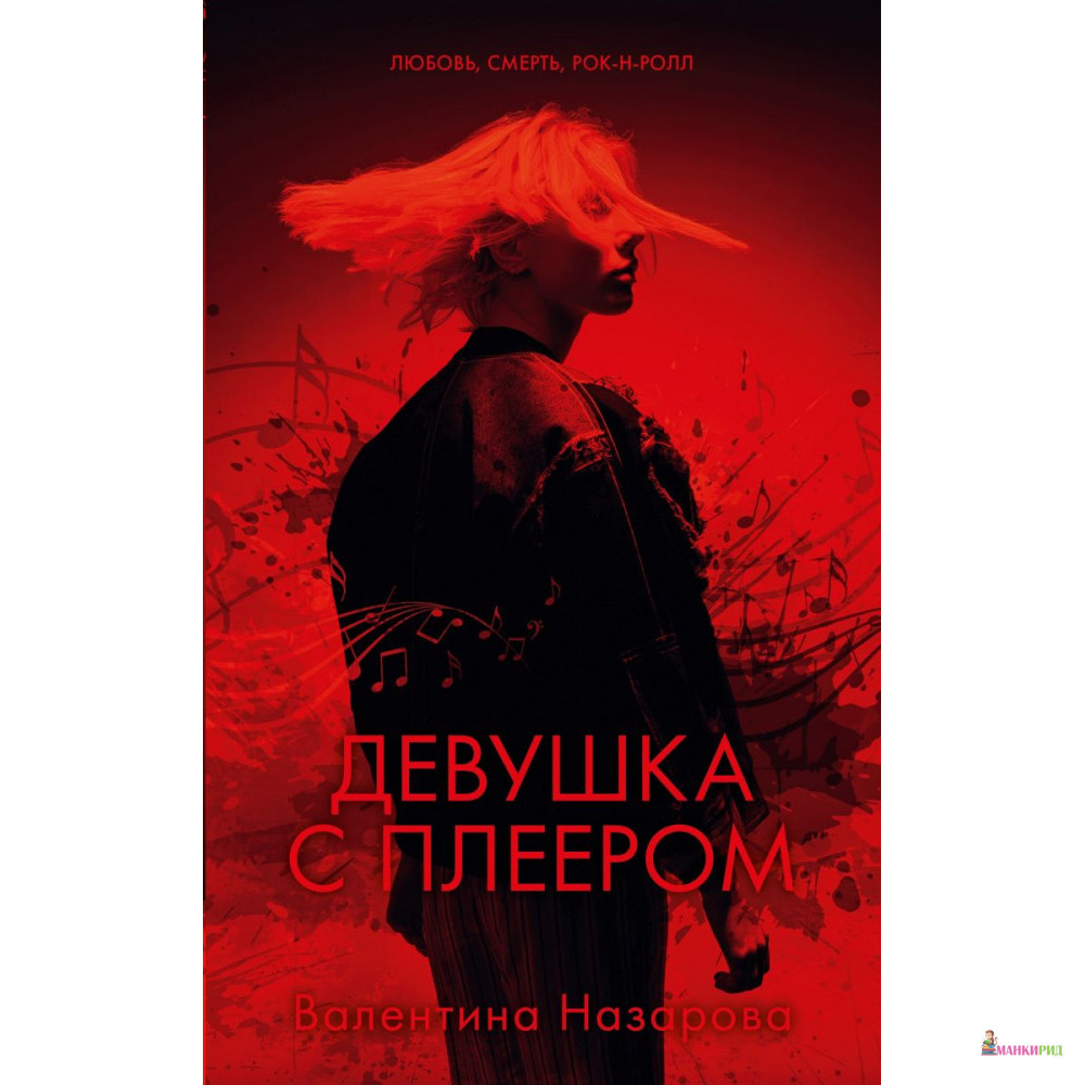 

Девушка с плеером - Валентина Назарова - Клевер-Медиа-Групп - 821253