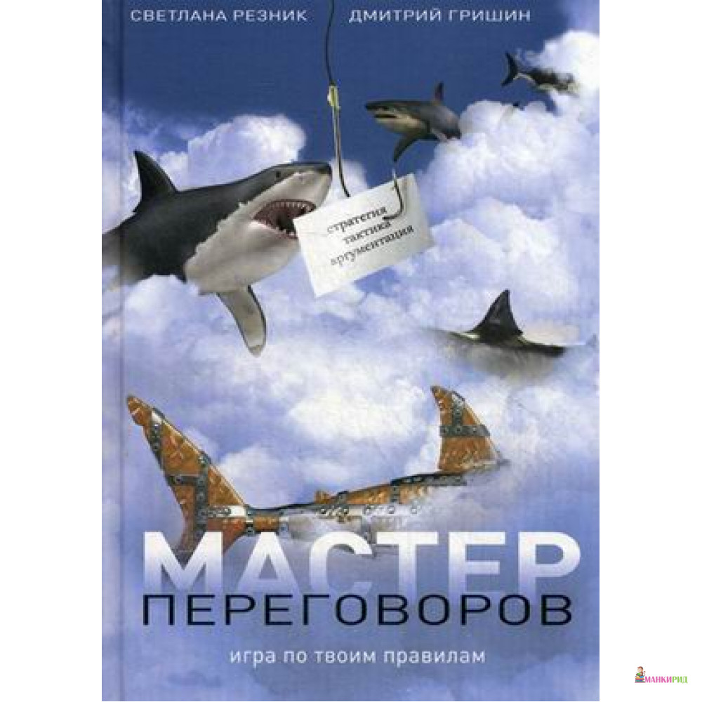 

Мастер переговоров. Игра по твоим правилам - Светлана Резник - 539762