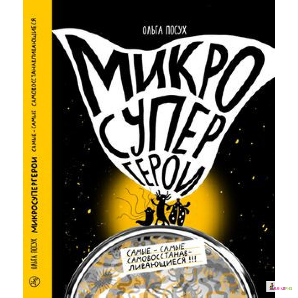 

Микросупергерои. Самые-самые самовосстанавливающиеся! - Ольга Посух - Самокат - 848581
