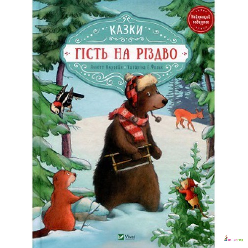 

Гість на Різдво - Аннетт Амргейн - Виват - 726819