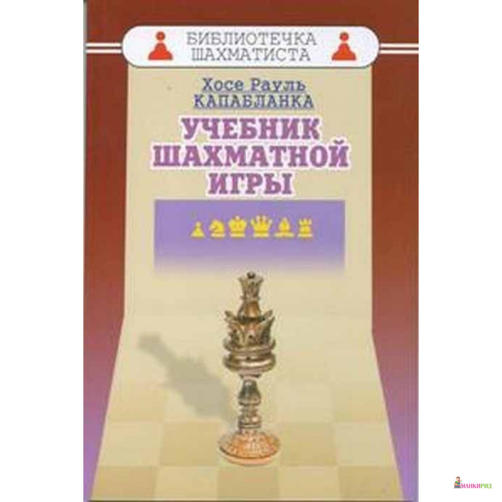 

Учебник шахматной игры - Хосе Рауль Капабланка - Русский шахматный дом - 662120