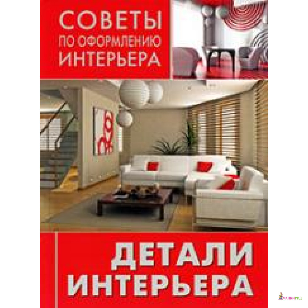 

Детали интерьера - Ниола - 604320