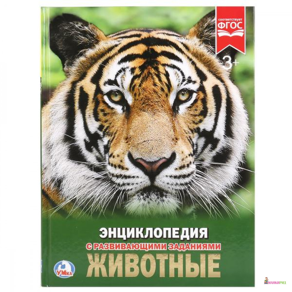 

ЖИВОТНЫЕ - Ирина Афанасьева - Умка - 729598