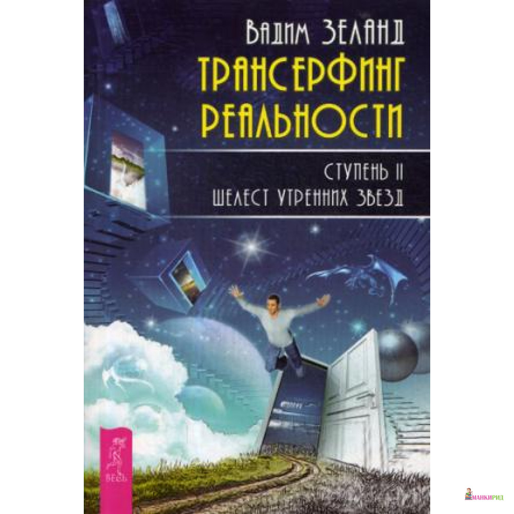 

Трансерфинг реальности. Ступень II: Шелест утренних звезд - Вадим Зеланд - Весь - 443033