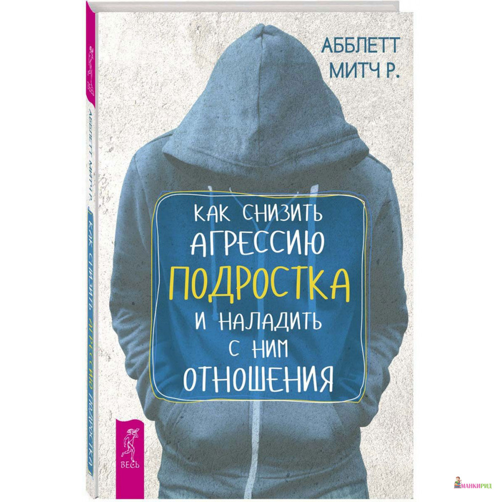 

Как снизить агрессию подростка и наладить с ним отношения - Митч Абблет - Весь - 634090