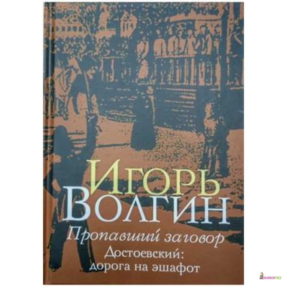 

Пропавший заговор. Достоевский: дорога на эшафот - Академический проект - 634673